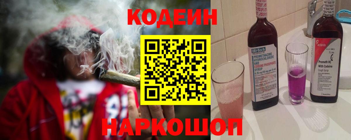 Кодеиновый сироп Lean Purple Drank  Вход с VPN  Красноармейск  Кодеиновый сироп Lean напиток Lean (лин) 