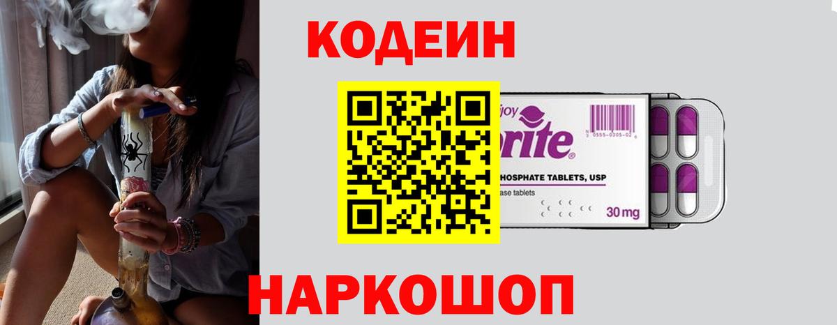 Кодеин Purple Drank Красноармейск